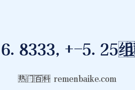 6.8333,+-5.25组词是什么意思的图片